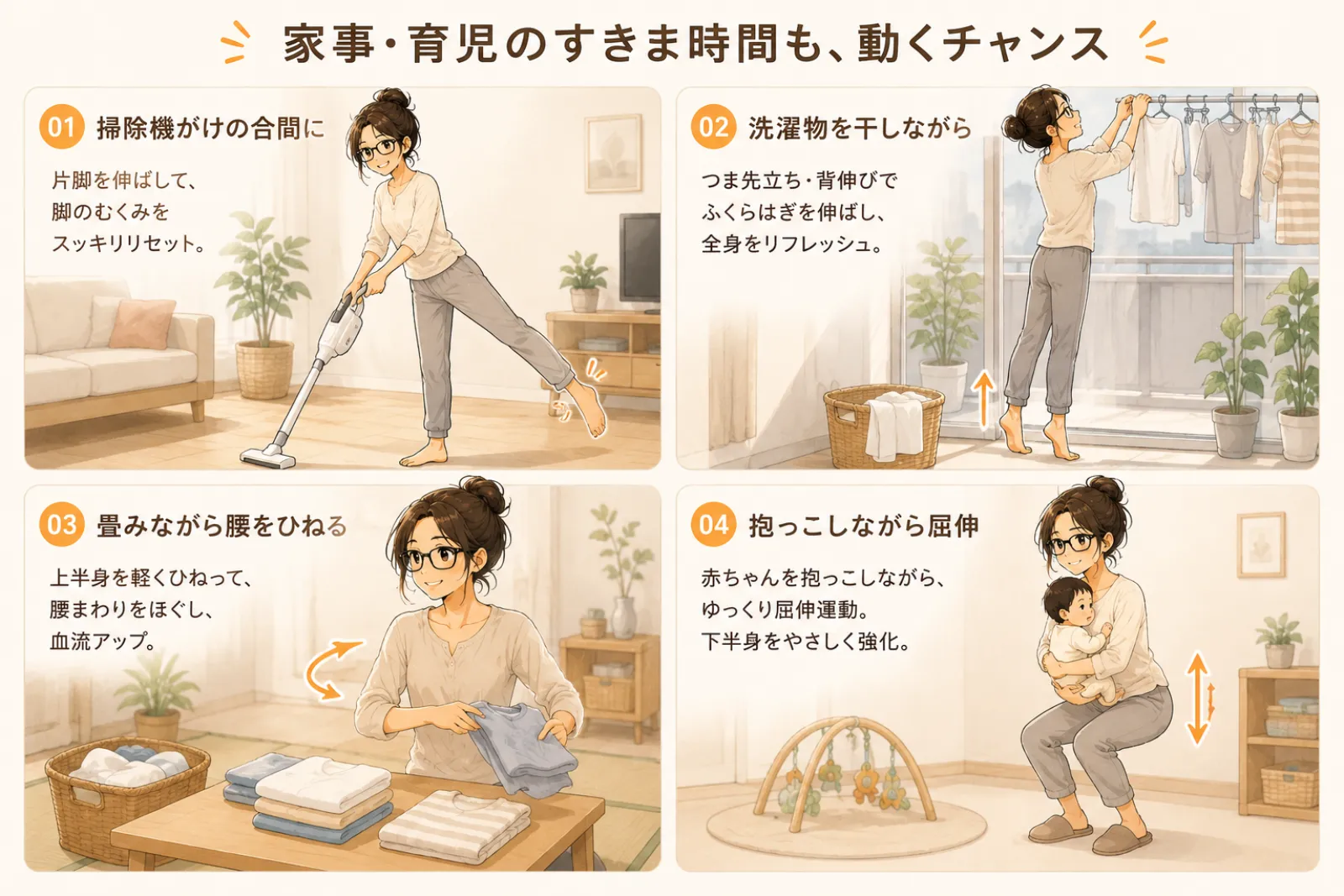 家事・育児のすきま時間も、動くチャンス